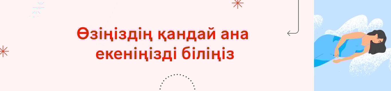Хаггис - Huggies брендінің Қазақстандағы ресми сайты - huggies.kz - Тест Сіз қандай анасыз