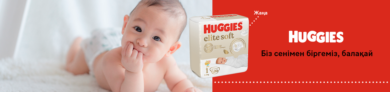 Huggies брендінің Қазақстандағы ресми сайты - huggies.kz